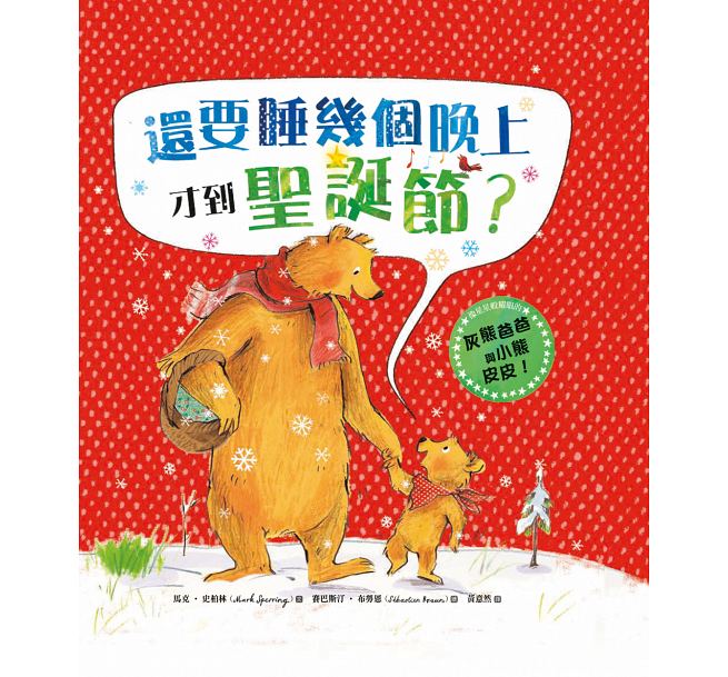 還要睡幾個晚上才到聖誕節？